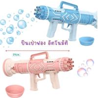 ราคา Toynamus ปืนยิงฟองสบู่ เป่าฟอง ปืนฟองสบู่ ปืนเป่าฟอง ปืนยิงฟอง ปืนเป่าฟองอัตโนมัติ Bubble Gun (21420672752)