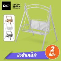 ราคา Doti ชิงช้าเหล็ก เก้าอี้ชิงช้า 2ที่นั่ง แข็งแรง ชิงช้าสนาม garden swing chair (21339633874)