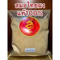 ราคา สมอไทยผง สมอไทยป่น ผงสมอไทย สมอไทยบดผงแท้100 บดล้วนไม่ผสม ลูกสมอไทยผง ลูกสมอไทยป่น บรรจุ1โลราคา110บาท (18289408377)