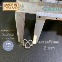 ราคา ตะขอสร้อย สร้อยคอ สร้อยข้อมือ เงินแท้925 งานช่างไทย ตะขอตัวM ตะขอตัวS ตะขอสร้อย ตะขอสร้อยเงิน อะไหล่สร้อย (17572936577)