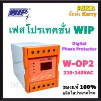 ราคา เฟสโปรเทคชั่น WIP W OP2 อุปกรณ์ป้องกันไฟตก ไฟเกิน รุ่น W OP2 1Phase 220Vac Phase Protection Under Voltage Over Voltage (1319650663)