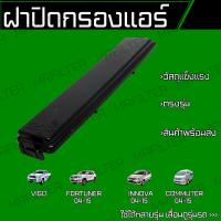 ราคา ฝาปิดกรองแอร์ โตโยต้า วีโก้ ฟอร์จูนเนอร์ อินโนวา คอมมูเตอร์ Toyota Vigo Fortuner Innova Commuter (18044467718)