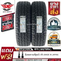 ราคา HANKOOK ยางรถยนต์ 265 75R16 ล้อขอบ16 รุ่นใหม่ DYNAPRO AT2 RF11 2 เส้น ยางใหม่กริ๊ปปี 2024 (21430973437)