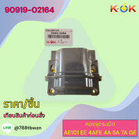 ราคา คอยจุดระเบิด AE101 EE 4AFE 4A 5A 7A GE 90919 02164 เทียบสินค้าก่อนสั่ง แบรนด์ KOK (21178364848)