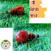 ราคา หลักไก่ หลักไก่ต่อ หลักผูกไก่ หลักล่ามไก่ มุดไก่ตั้งไก่ต่อไก่แจ้ไก่ป่า ไม้แดงลายไม้ หมุนได้ 360องศา พร้อมลูกหมุนอย่างดี สแตนเลสยาว21 5 เซ (7905175001)