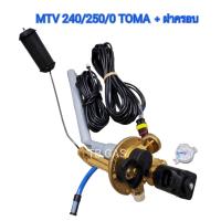 ราคา มัลติวาล์วถังแก๊สรถยนต์ 240 250 0 TOMA แท้ (20901938159)