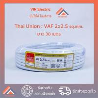 ราคา พร้อมส่ง ยี่ห้อ Thai Union สายไฟ VAF 2x2 5 sq mm ยาว30เมตร สาย VAF สายไฟฟ้า VAF สายไฟแข็ง สายไฟบ้าน เดินลอย สายแบนสีขาว (6349340154)
