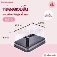 ราคา กล่องอเวย์สั้น ฝาเตี้ย ฝาสูง พลาสติกฝาใส ฐานน้ำตาล (16029220761)