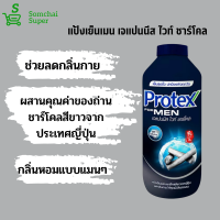 ราคา แป้งเย็น โพรเทคส์ Protex for men ผู้หญิง ผู้ชาย ขนาด 280 กรัม แป้งเย็นโพรเทคส์ 8สูตร แป้งเย็น แป้งทาตัว ระงับกลิ่นกาย เย็นสดชื่น (15466114469)