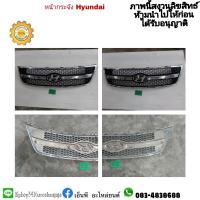 ราคา หน้ากระจังฮุนได hyundai h1 มือสอง (14710046149)