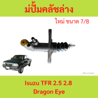 ราคา แม่ปั้มคลัชล่าง Isuzu TFR 2 5 2 8 Dragon Eye ปั้มคลัชตัวล่าง (21396174725)