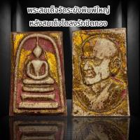 ราคา พระสมเด็จวัดระฆังพิมพ์ใหญ่ หลังสมเด็จโตลงรักปิดทอง S27 (21400531681)