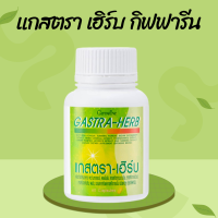 ราคา แกสตรา เฮิร์บ ผงว่านหางจระเข้ ผงขมิ้นชัน สารสกัดจากมะขามป้อม สารสกัดจากใบบัวบก สารสกัดจากทับทิม ผงขิง ชะเอมเทศสกัด แคปซูล (21300993287)
