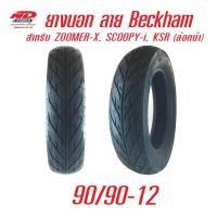 ราคา ยางนอกมอเตอร์ไซค์ 90 90 12 ลายไฟ beckham ยี่ห้อ ND ไม่ใช้ยางใน Tubeless (372370535)