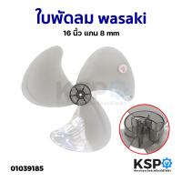 ราคา ใบพัดลม wasaki วาซากิ 16นิ้ว แกน 8mm อะไหล่พัดลม (20252808117)