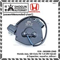 ราคา ราคาพิเศษ มอเตอร์พัดลมหม้อน้ำ แอร์ Honda Jazz GD Civic FD 1 8 CRV G2G3 Part No 065000 2940 มีCapacitor หมุนซ้าย ปลั๊กเทา (9491949322)