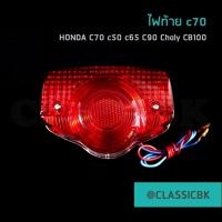 ราคา ขายโคตรดี ไฟท้าย HONDA c70 c90 cb100 ClassicbkShop (12726503535)