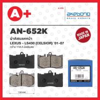 ราคา AN 652K AKEBONO ผ้าดิสเบรคหน้า LEXUS LS430 CELSIOR ปี 2001 2007 (20471700019)