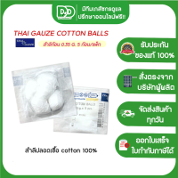 ราคา ขายแยกซอง Thai gauze Sterile cotton balls 0 35g สำลีก้อน สำลีปราศจากเชื้อ สำลีปลอดเชื้อ ขนาด 0 35 กรัม 5ก้อน (20131128260)