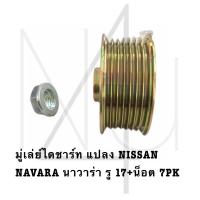 ราคา มู่เล่ย์ไดชาร์ท แปลง NISSAN NAVARA นาวาร่า รู17 น็อต 7PK รับประกัน3เดือน (20927982806)