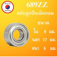 ราคา 689ZZ ตลับลูกปืนเม็ดกลม ฝาเหล็ก 2 ข้าง ขนาด ใน 9 นอก 17 หนา 5 มม DEEP GROOVE BALL BEARINGS 689Z 689 2Z 689 ตลับลูกปืนขนาดเล็ก 9x17x5 mm โดย Beeoling shop (7512911380)