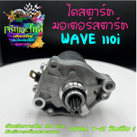 ราคา ไดสตาร์ท มอเตอร์สตาร์ทเวฟ เวฟ110i ไดWAVE ไดสตาร์ทWAVE110i ราคาส่ง ไดเวฟราคาถูก (15817776927)
