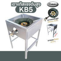 ราคา หัวเตาแม่ค้า หัวเร่ง KB5 พร้อมขาเหลี่ยมสูง มีบังลมในตัว ขนาด 70x40x40 ซม (21300192472)