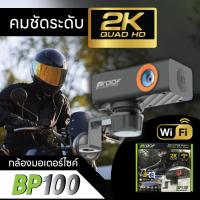ราคา Proof กล้องติดรถมอเตอร์ไซค์ BP100 (21407134202)