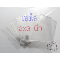 ราคา ซองใส ถุงใส ขนาด 2x3 นิ้ว ซองใส่รูป ซองใส่การ์ด (3130992903)