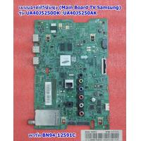 ราคา เมนบอร์ด ซัมซุง Main Board TV Samsung รุ่น UA40J5250DK UA40J5200DK UA40J5250AK พาร์ท BN94 12591C (20583121693)