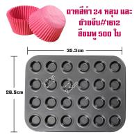 ราคา ถาด 24 หลุม ถาดอบขนม ถาดอบมัฟฟิน พิมพ์อบขนม ถาดเทฟล่อน Non Stick (21066729425)