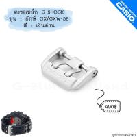 ราคา ใหม่ แท้ ตรงปก พร้อมส่ง ตะขอ ตะขอเหล็ก อะไหล่ ของแต่ง นาฬิกา G Shock รุ่น GX GXW 56 ยักษ์ ยักษ์ดำ สีเงิน ดำ ทอง (17466799846)
