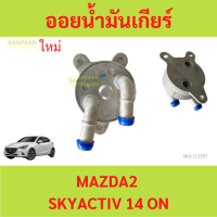 ราคา ออยเกียร์ MAZDA2 ออยคูลเลอร์ เกียร์ออโต้ สกายแอคทีฟ 2014 2018 MAZDA2 ออยน้ำมันเกียร์ (20990617565)
