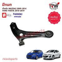 ราคา ปีกนกล่างด้านหน้า MAZDA2 ปี 2009 2014 FORD FIESTA ปี 2010 2019 ยี่ห้อ NSR FAMKOKI (20946389491)