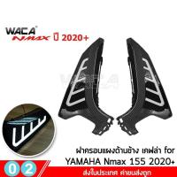 ราคา WACA N max ฝาครอบท่อกันร้อน Yamaha N max 155 ปี 2020 ตรงรุ่น ครอบหม้อน้ำ ครอบกรองอากาศ บังโคลนหน้า Nmax 6N2 FSA (6482848281)