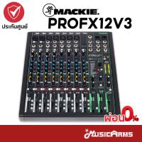 ราคา Mackie ProFX12v3 อนาล็อกมิกเซอร์ Analog Mixer รับประกันศูนย์ Music Arms (16458160594)