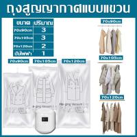 ราคา ถุงคลุมเสื้อผ้า ถุงคลุมเสื้อสูญญากาศ แบบแขวนจัดระเบียนตู้เสื้อผ้า อุปกรณ์จัดเก็บ ถุงสูญญากาศแบบแขวน ป้องกันความชื้น พร้อมส่ง (18232389998)