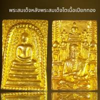 ราคา พระสมเด็จพิมพ์ประธานดอกพิกุลหลังโต๊ะหมู่บูชาเนื้อเปียกทอง (20940732555)