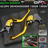 ราคา มือเบรค มือ คลัทซ์ GPX GR200R DEMON 150 GR GN CR 5 150 200 (19679876562)