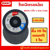 ราคา 10 แถม 1 Makita ใบเจียร 4 นิ้ว บาง2มิล เจียรโลหะบาง หินเจียรบาง ใบหินเจียร ใบเจียร์เหล็ก (20929422543)