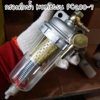 ราคา กรองดักน้ำ กรองดีเซล komatsu โคมัตสุ PC200 7 ตรงรุ่นอย่างดี อะไหล่ รถขุด แบคโฮ แม็คโคร อะไหล่รถขุด อะไหล่รถแมคโคร (17656245938)
