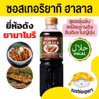 ราคา ซอสเทอริยากิ ฮาลาล Yamamori 500ml พร้อมส่งทุกวัน เทอริยากิฮาลาล เทอริยากิ ซอสฮาลาล (21358539280)