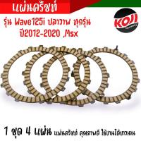 ราคา แผ่นครัช แผ่นครัชเวฟ125i Wave125i ปลาวาฬ ปี2012 2020 Msx เนื้องานญี่ปุ่น แผ่นครัช125i แท้ แผ่นครัชเดิม มีให้เลือก 1 แผ่น 4 แผ่น (21005594524)