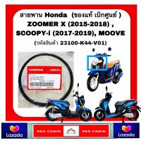 ราคา สายพานแท้ Honda ZOOMER X 2015 2018 SCOOPY i 2017 2019 MOOVE รหัสสินค้า 23100 K44 V01 รับประกันสินค้าของแท้ เบิกศูนย์ (21406535325)
