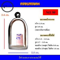 ราคา กรอบพระ สแตนเลส ทรงพระคง เบอร์ 90 (17403852273)