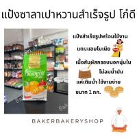 ราคา แป้งเปาหวานสำเร็จรูป ตราโก๋ดี แป้งซาลาเปาโก๋ดี แป้งเปาหวาน แป้งเปา แป้งซาลาเปาทอด แป้งสำเร็จรูป patongco mix Gohdee (19151854339)