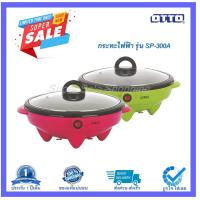 ราคา OTTO กระทะไฟฟ้า รุ่น SP 300A คละสี (821622795)