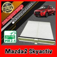 ราคา ฟิลเตอร์แอร์ กรองแอร์ A C filter มาสด้า2 สกายแอคทีฟ Mazda2 Skyactiv (9651504752)