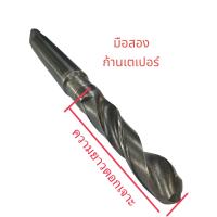 ราคา ดอกสว่านมือ 2 MEXCO ขนาดดอกเจาะ21 32 หรือ 16 60 มิล ด้ามเตเปอร์ พร้อมใช้งานความยาวดอกเจาะ (20648728240)