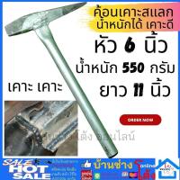 ราคา ค้อน เคาะแนวเชื่อม ค้อนเคาะสแลก ค้อนเคาะขี้เชื่อม ฆ้อนเคาะแสลก ค้อนรอยเชื่อม ฆ้อน เคาะ แนวเชื่อม ค้อนเหล็กข้ออ้อย (12850232937)